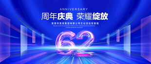 62周年庆典