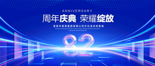 82周年庆典