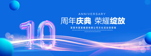 10周年庆典