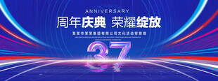 37周年庆典