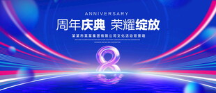 8周年庆典