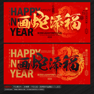 2025年 画蛇添福