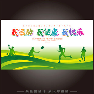 我运动我健康我快乐