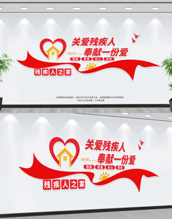 关爱残疾人
