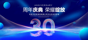 30周年庆典