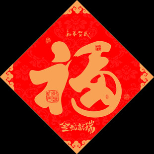 福字
