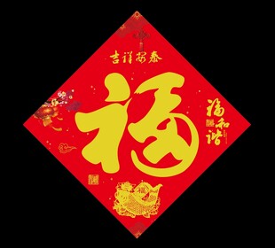 福字