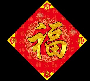福字