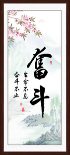 奋斗字画