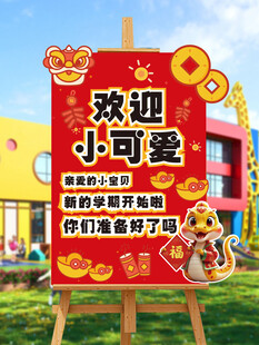 幼儿园开学欢迎牌