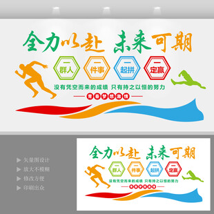 励志标语全力以赴未来可期文化墙