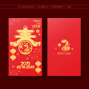 2025蛇年红包