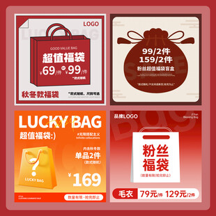 女装服装鞋帽福袋红色促销主图