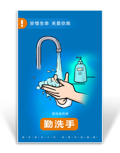 医院勤洗手宣传牌