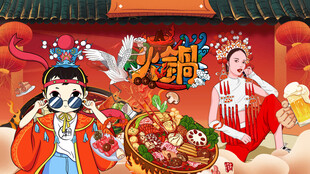 国潮火锅