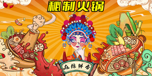 国潮火锅