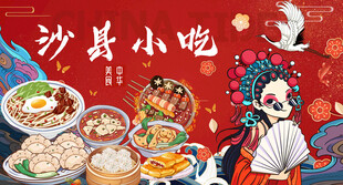 国潮沙县小吃