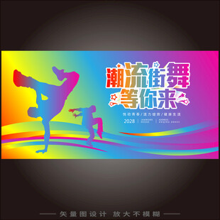 潮流街舞等你来