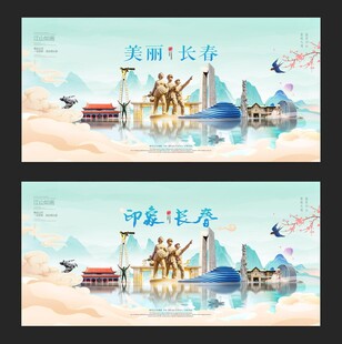 长春