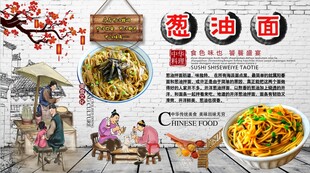 葱油面背景墙