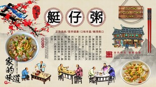 艇仔粥背景墙