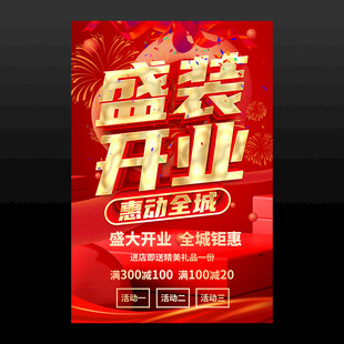 盛装开业