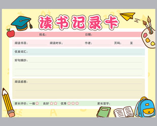 学生读书记录卡