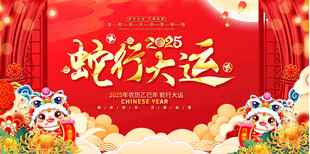 蛇年