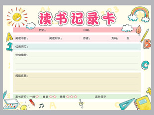 学生读书记录卡