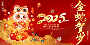 2025蛇年背景