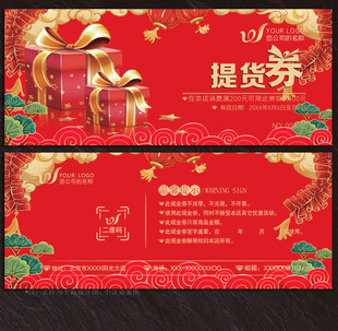 提货券