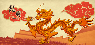 龙中国龙