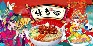 国潮特色面