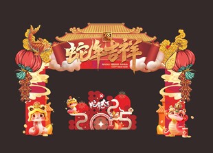 蛇年喜庆门头