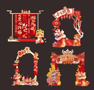 蛇年门头拍照板