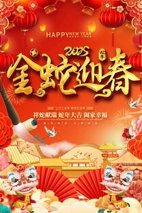 蛇年海报