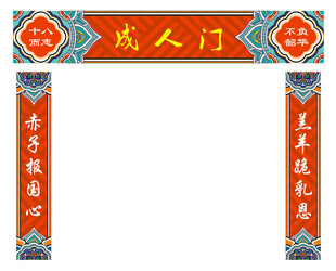成人门