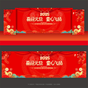 幼儿园元旦晚会舞台背景