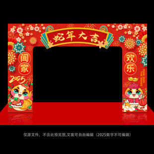 蛇年拱门