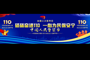 中国人民警察节活动背景