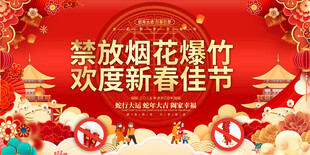 禁放烟花爆竹