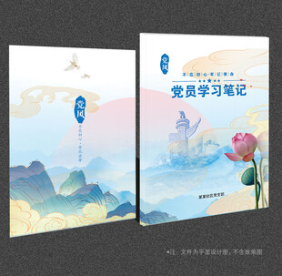 党员学习笔记