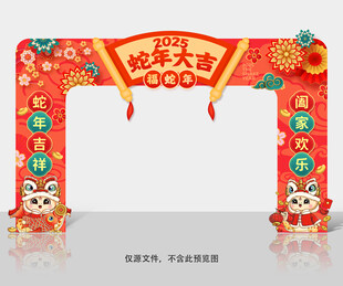 蛇年拱门