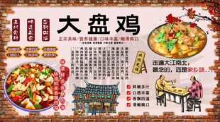 大盘鸡背景墙
