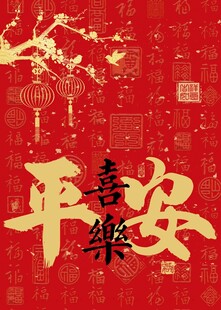 平安喜乐画