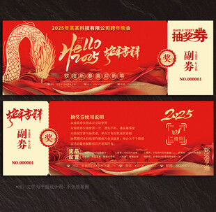 2025蛇年抽奖券