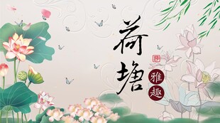 荷花电视背景墙