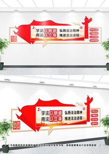 法治文化墙