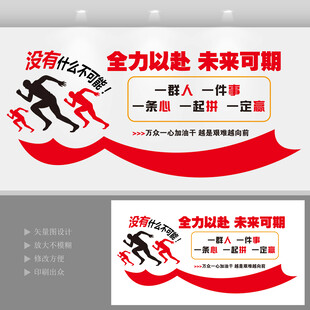 全力以赴未来可期业绩文化墙