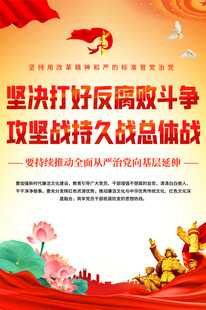 反腐倡廉海报
